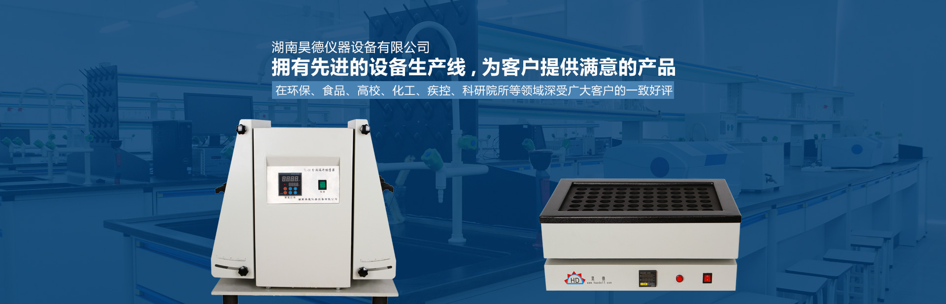 湖南昊德儀器設(shè)備有限公司_實驗室自動化設(shè)備|湖南儀器儀表|全自動翻轉(zhuǎn)式振蕩器 湖南昊德儀器設(shè)備有限公司_實驗室自動化設(shè)備|湖南儀器儀表|全自動翻轉(zhuǎn)式振蕩器